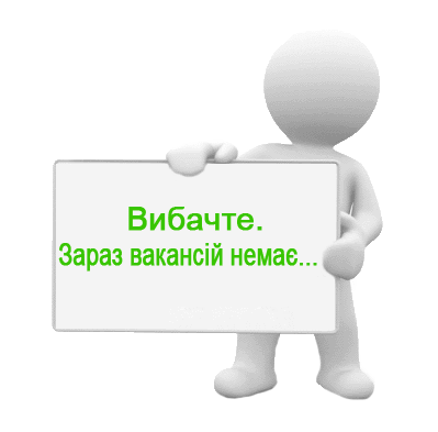  Зараз вакансій немає