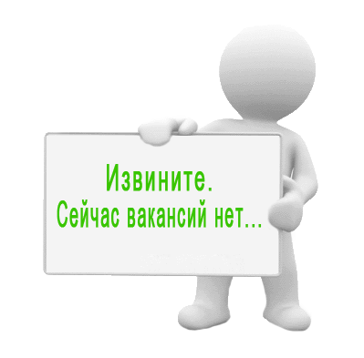 Сейчас вакансий нет