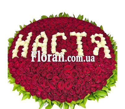 Букет квітів з написом